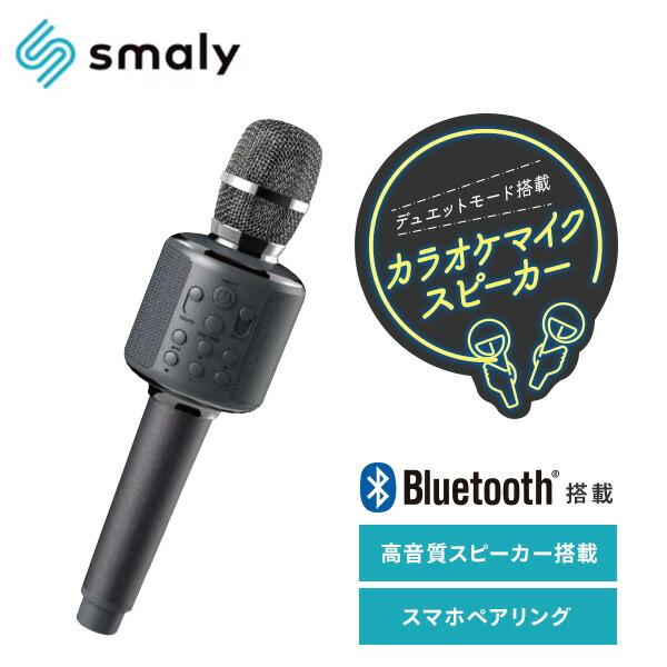 【送料無料】NAKAGAMI Smaly カラオケマイクスピーカー カラオケ デュエットモード 高品質スピーカー Bluetooth オーディオケーブル MicroSDカード 3通りの再生 スマホにペアリング SM-KM21本体サイズ幅7....