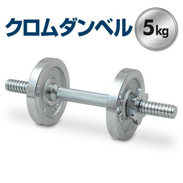 山善 サーキュレート クロムダンベルセット(5kg) SD-5 クローム 山善 サーキュレート クロムダンベルセット(5kg) SD-5 クローム