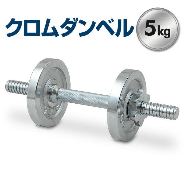 サーキュレート クロムダンベルセット 5kg Sd 5 クロームダンベル 5キロ 在宅 運動不足解消 くらしのeショップ 通販 Paypayモール