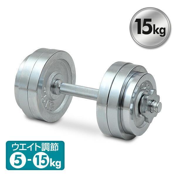 山善 サーキュレート クロムダンベルセット(15kg) SD-15 山善 サーキュレート クロムダンベルセット(15kg) SD-15
