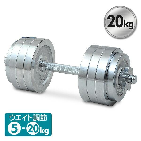 山善 サーキュレート クロムダンベルセット(20kg) SD-20 山善 サーキュレート クロムダンベルセット(20kg) SD-20