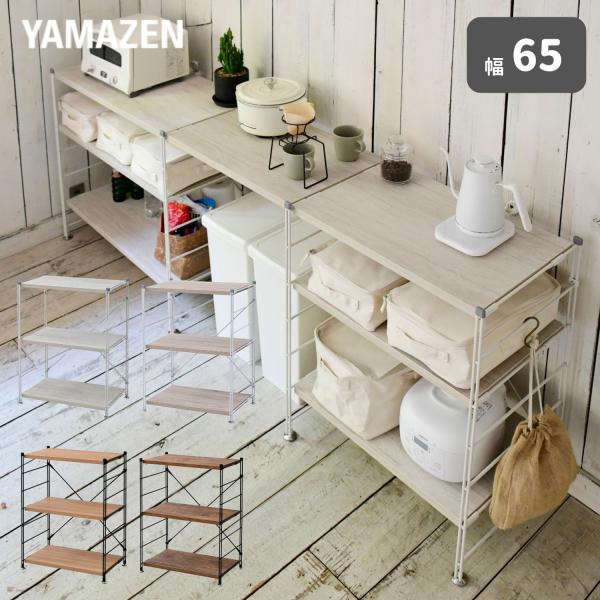 【送料無料】山善 YAMAZEN ラック キッチンラック 木製棚板 3段 幅65 奥行き41.5 高さ85cm本体サイズ幅65×奥行41.5×高さ85cm　重量13kg材質フレーム：スチール(粉体塗装)棚板：合成樹脂化粧繊維板(塩化ビニル樹...