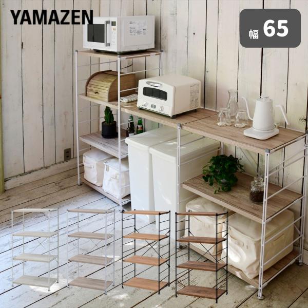 【送料無料】山善 YAMAZEN ラック キッチンラック 木製棚板 4段 幅65 奥行き41.5 高さ123.5cm本体サイズ幅65×奥行41.5×高さ123.5cm　重量17kg材質フレーム：スチール(粉体塗装)棚板：合成樹脂化粧繊維板(...