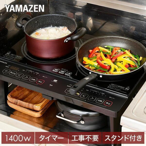 YAMAZEN 2口IH調理器 YEM-W1456(B) 【新作からSALEアイテム等お得な