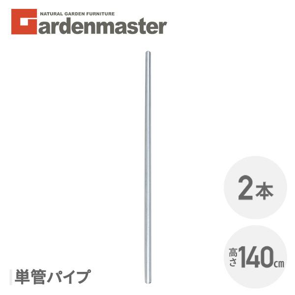 山善（YAMAZEN） ガーデンフェンス アメリカンフェンス用 単管パイプ