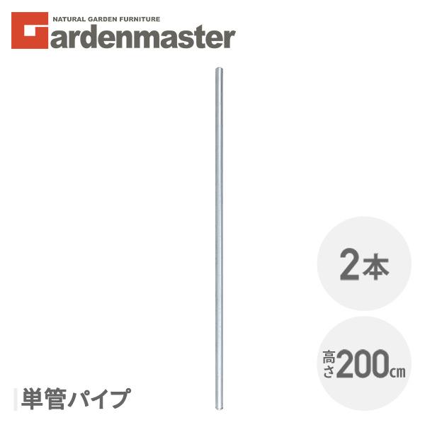 山善（YAMAZEN） ガーデンフェンス アメリカンフェンス用 単管パイプ