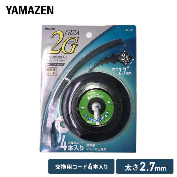 山善（YAMAZEN） 刈払機用 差込み式 ナイロンカッター 2.7mm 2面ギザ刃