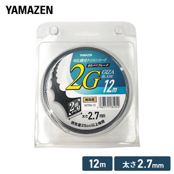 山善（YAMAZEN） 草刈用ナイロンコード 2G ギザ ブレード 2.7mm×12m
