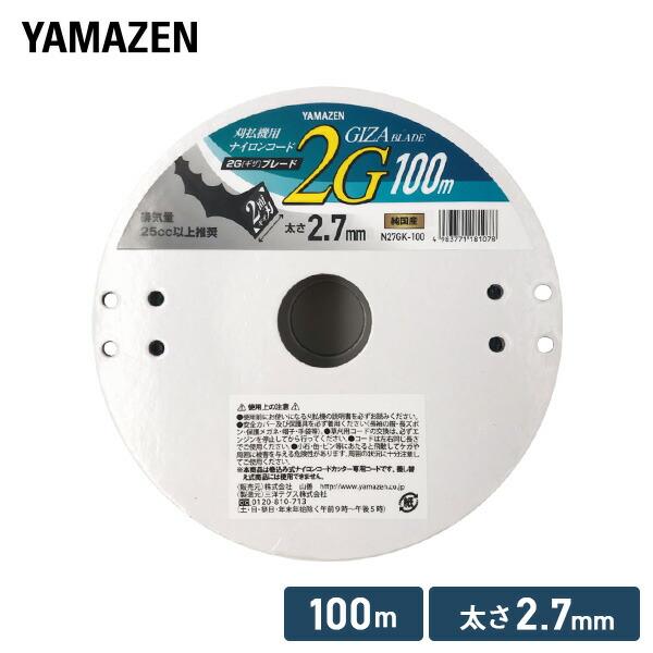 山善（YAMAZEN） 草刈用ナイロンコード 2G ギザ ブレード 2.7mm×100m