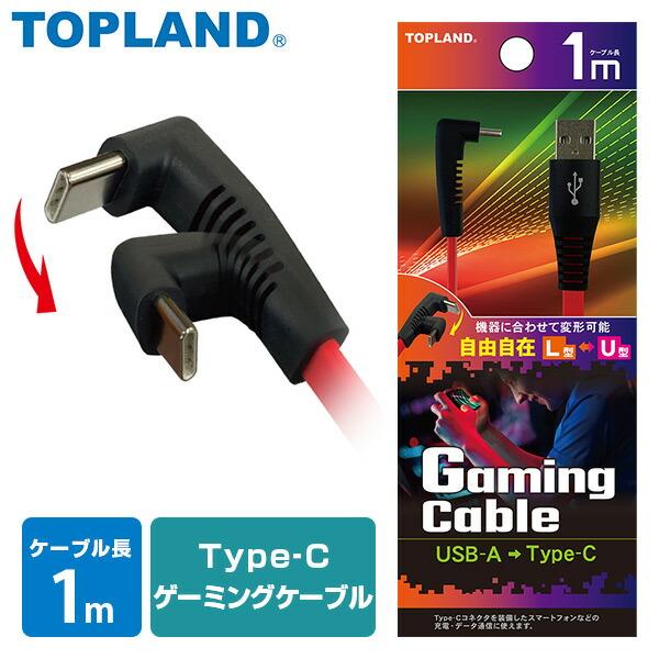 TOPLAND Type-C ゲーミングケーブル ゲームケーブル コネクタ TOPLAND Type-C ゲーミングケーブル ゲームケーブル コネクタ