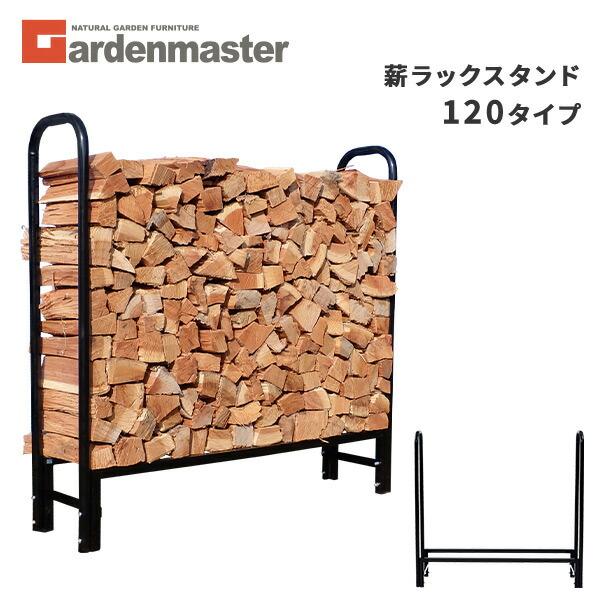 山善（YAMAZEN） 薪ラックスタンド 幅120タイプ ログラック MSR-120