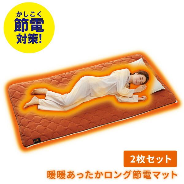 メイダイ 敷きパッド more hot 暖暖あったかロング節電マット 2枚組