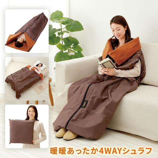 メイダイ 着る毛布 寝袋 more hot 暖暖あったか4WAYシュラフ メイダイ 着る毛布 寝袋 more hot 暖暖あったか4WAYシュラフ
