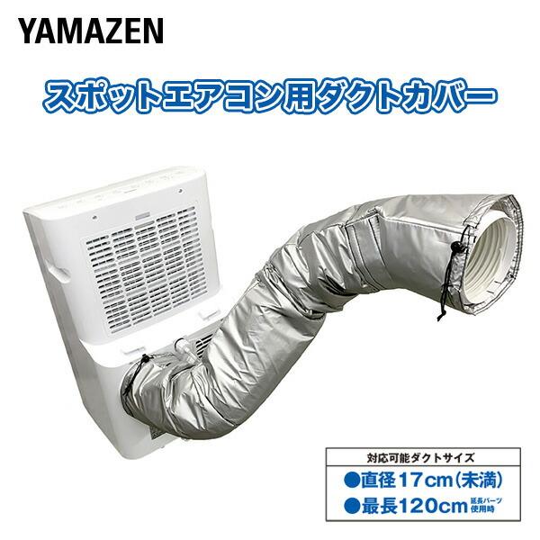 山善 移動式エアコン用 ダクトカバー 選べる2種類 対応可能