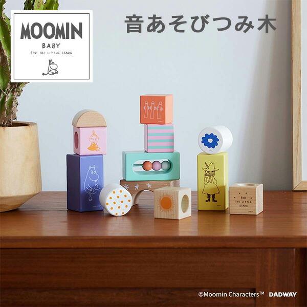 【送料無料】ムーミンベビー MOOMIN BABY 音あそびつみ木 ムーミン (対象年齢：1才6か月から) TYMB015980000本体サイズ長方形：幅4×奥行4×高さ8cm正方形：幅4×奥行4×高さ4cm円形：幅4×奥行4×高さ4cm材...