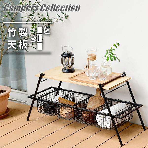 【送料無料】山善 YAMAZEN キャンパーズコレクション アイアンワイドバスケットラック IWRB-2本体サイズ幅90×奥行34×高さ44cm　重量5.7kg材質天板：竹フレーム：金属(スチール)仕様●原産国：中国商品説明●バスケットがつ...