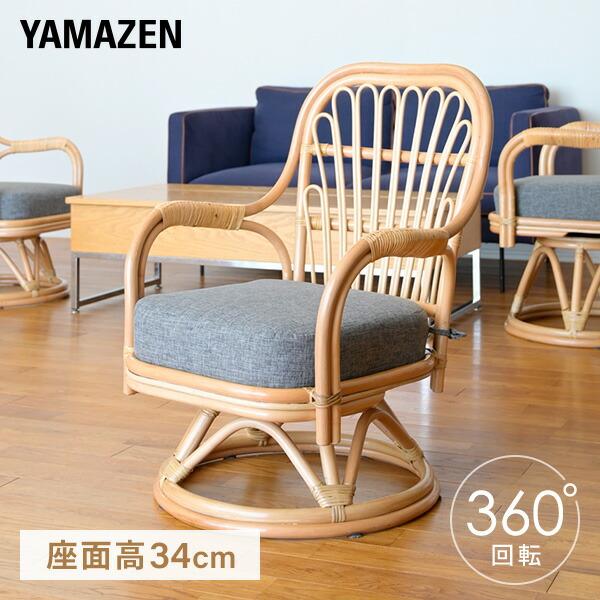 山善 高座椅子 籐椅子 360度回転 座面高34cm 椅子 チェア ラタン 山善 高座椅子 籐椅子 360度回転 座面高34cm 椅子 チェア ラタン