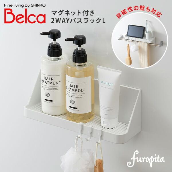 2WAY バスラックL フック付き 日本製 BMG-BRL ホワイト 風呂 おふろ収納 収納ラック バスラック シャンプー 石鹸皿 ソープディッシュ シャンプーラック