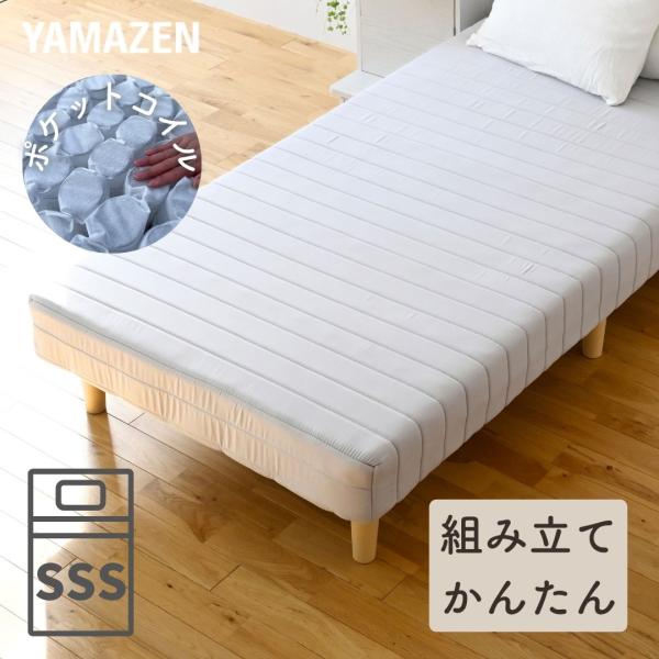 【送料無料】山善 YAMAZEN 組み立て簡単 脚付きマットレス セミシングルショート本体サイズ幅80×奥行180×高さ36、または30cm　重量23.5kg材質張地:ポリエステル100％中材:コイルスプリング、積層材脚部:ポリプロピレン仕...