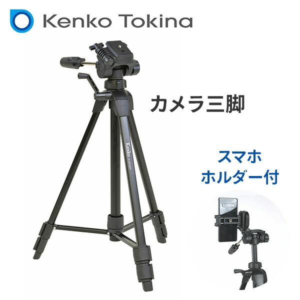ケンコー 三脚 ビデオカメラ カメラ スマホ 3段 51.5-132cm