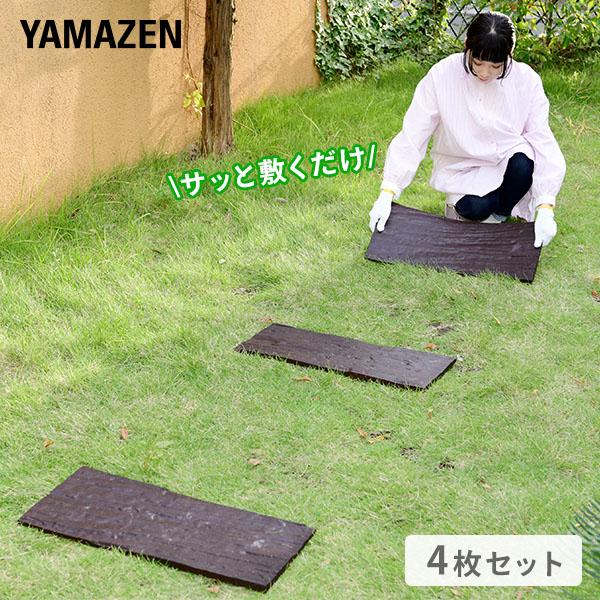 【送料無料】山善 YAMAZEN ラバーステップマット 枕木 ゴム製 4枚セット ガーデン 庭 踏み板 敷板 RSM-M*4 ダークブラウン本体サイズ幅60×奥行24.5×高さ1.5cm　重量2.25kg材質100％ゴム顆粒仕様●原産国：中...