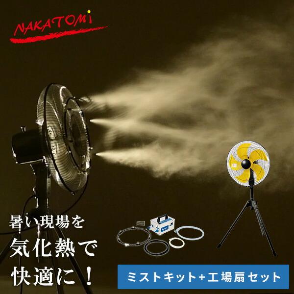 ナカトミ 業務用扇風機 工場扇 ミストキットセット 45cm羽根 大