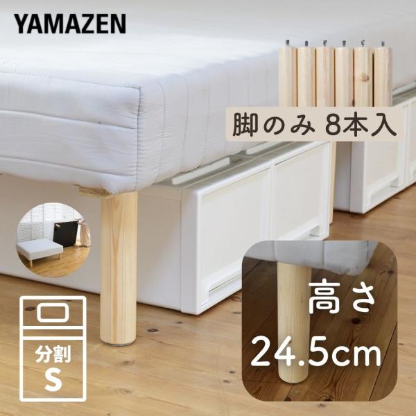 脚付きマットレス 専用 長脚 ８本 ベッド下収納ができる 専用脚 脚のみ/本体別売り パーツ販売 山善