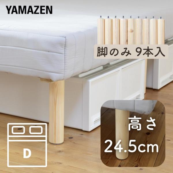 【送料無料】山善 YAMAZEN ベッド下収納ができる 脚付きマットレス 専用長脚 D 用PA-250(NA)9本体サイズ幅6×奥行6×高さ25cm　重量1kg材質天然木仕様●原産国：中国商品説明●当社脚付きマットレスベッド専用の付替え用長...