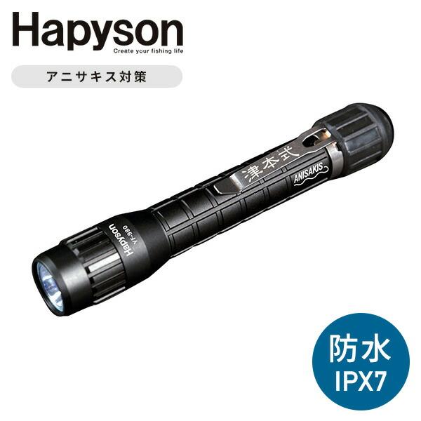 【送料無料】Hapyson アニサキスライト 津本式 完全防水IPX7 YF-980本体サイズ幅2.6×奥行16×高さ2.9cm 重量135g(電池含む)商品説明●Hapyson×津本式。津本氏監修のアニサキスを見つけるブラックライト●完全...