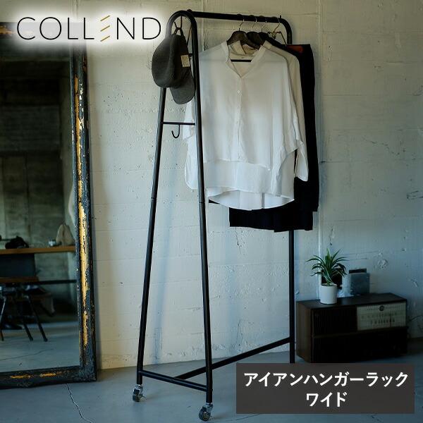 COLLEND ハンガーラック ワイド アイアン製 キャスター付き IHR COLLEND ハンガーラック ワイド アイアン製 キャスター付き IHR