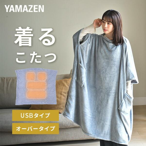 山善 電気毛布 どこでも電気着る毛布 くるみケット(USBタイプ 山善 電気毛布 どこでも電気着る毛布 くるみケット(USBタイプ