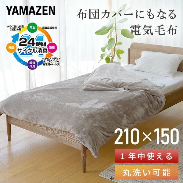 山善 布団カバー 電気毛布 掛ふとん 210×150cm YFTKB-55 節電 山善 布団カバー 電気毛布 掛ふとん 210×150cm YFTKB-55 節電