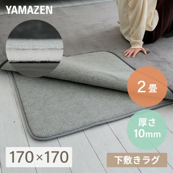 【送料無料】山善 YAMAZEN ラグ ラグ用 下敷き 洗える ラグマット マット ゆかモフ 170×170cm 2畳用 10mm厚 下敷き専用 SYM10-2本体サイズ幅170×奥行170×高さ1cm　重量2.5kg材質表地:不織布ポリエ...
