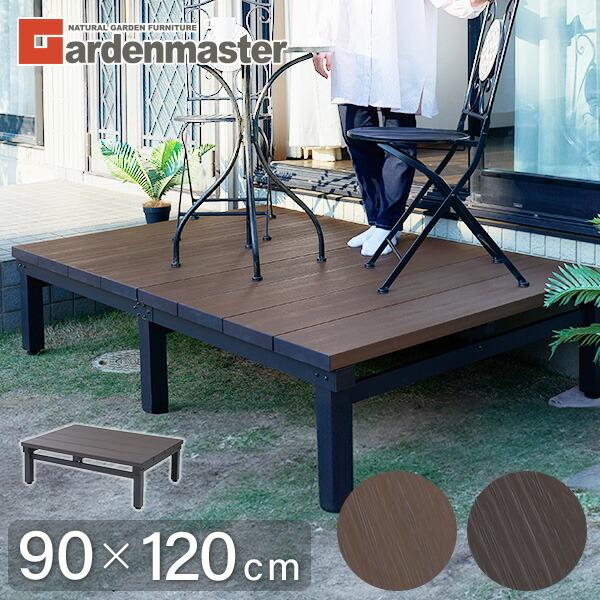 山善 ウッドデッキ ガーデンファニチャー 人工木 90×120cm YJD