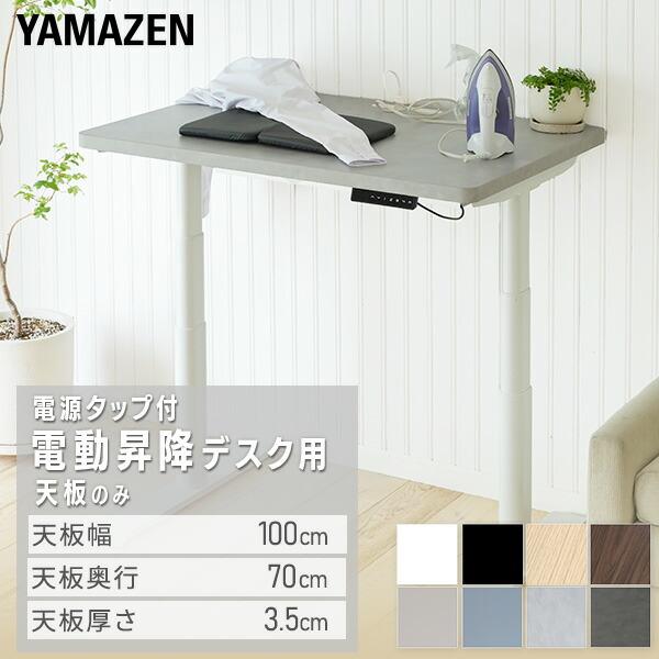 ※天板のみ 山善 電動昇降デスク ELD-1270 ウッドナチュラル ホワイト ELD-1270(WN/MBK) 電動昇降デスク メモリー機能付き 2モーター