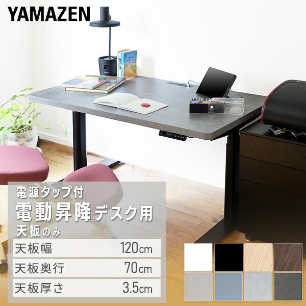 山善 電動昇降デスク用 天板のみ 幅120 奥行70 厚3.5cm 電源 山善 電動昇降デスク用 天板のみ 幅120 奥行70 厚3.5cm 電源