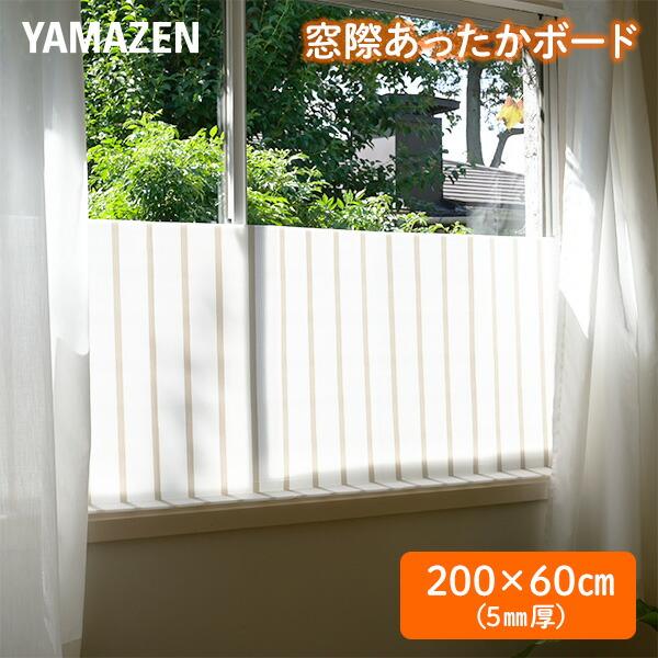 【送料無料】山善 YAMAZEN 窓際あったかボード L (200×60cm) 厚さ5mm YMA-605(ST)本体サイズ(約)幅200×高さ60×厚さ0.5cm材質発泡ポリエチレン、PETフィルム仕様●原産国：中国商品説明●窓際に置くだ...