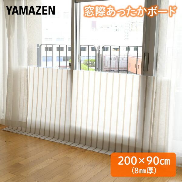 【送料無料】山善 YAMAZEN 窓際あったかボード LL (200×90cm) 厚さ8mm YMA-908(ST)本体サイズ(約)幅200×高さ90×厚さ0.8cm材質発泡ポリエチレン、PETフィルム仕様●原産国：中国商品説明●窓際に置く...