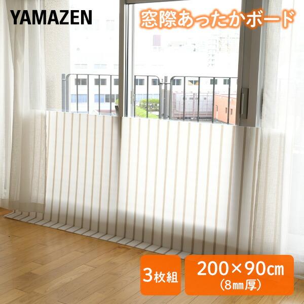 【送料無料】山善 YAMAZEN 窓際あったかボード LL (200×90cm) 厚さ8mm 3枚組 YMA-9083(ST)本体サイズ(約)幅200×高さ90×厚さ0.8cm材質発泡ポリエチレン、PETフィルム仕様●原産国：中国商品説明●...