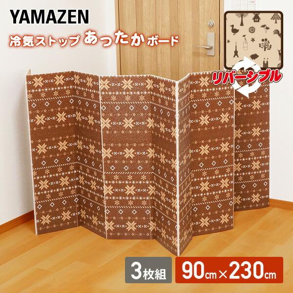 【送料無料】山善 YAMAZEN 冷気ストップ あったかボード LL (230×90cm) 3枚組 YRS-903 ブラウン/ベージュ本体サイズ幅230×高さ90×厚み0.8cm 重量530g材質本体：発泡ポリエチレン、PETフィルム固定パ...