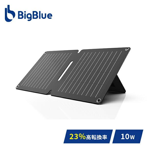 BigBlue ソーラーパネル 10W SP10 充電 バッテリー 停電 家庭用
