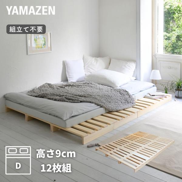 【送料無料】山善 YAMAZEN パレットベッド ダブル本体サイズ幅147×奥行196×高さ9cm　重量24kg材質天然木パイン(無塗装)仕様●原産国：中国●一部取付品です商品説明●低いベッドをお探しの方へおすすめなロータイプベッドフレーム...