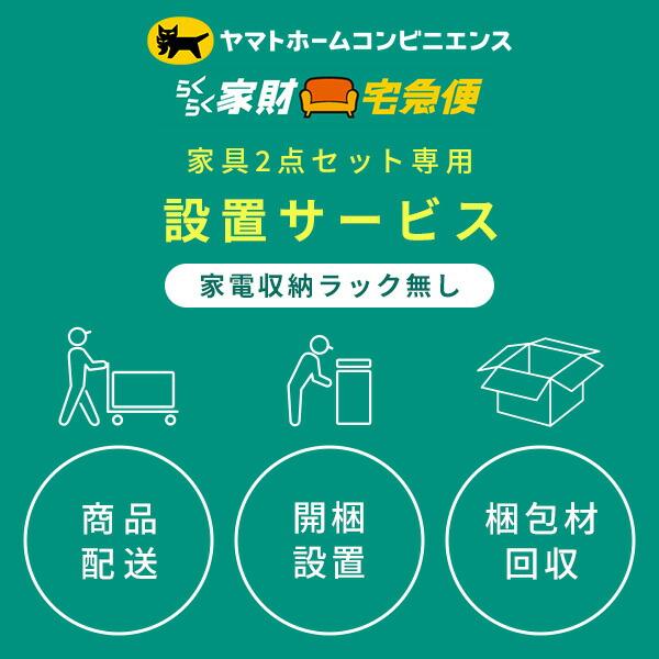 【送料無料】山善 YAMAZEN 家電2点セット(家電収納ラック無し) 専用 設置サービス ※家電セットの台数分ご注文下さい商品説明●本ページの開梱・取付設置・資材回収サービスは、商品(家電2点セット)と同時にご注文いただくサービスです※他...