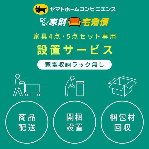 家電4点・5点セット(家電収納ラック無し) 専用 設置サービス 家電セットの台数分ご注文下さい