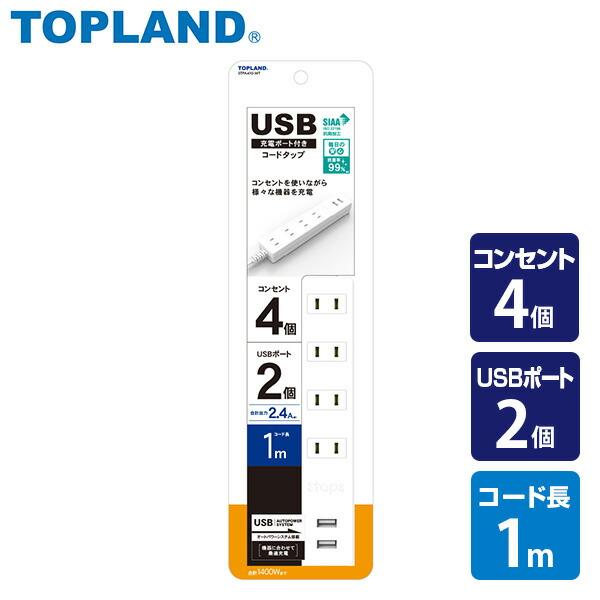 TOPLAND（トップランド） 延長コード USB付き電源タップ 節電 抗菌仕様