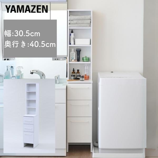 【送料無料】山善 YAMAZEN 隙間 ランドリーラックAWR-1730本体サイズ幅30.5×奥行40.5(取っ手含む43)×高さ170cm　重量24kg材質本体: プリント紙化粧パーティクルボード天板: 合成樹脂化粧繊維板(メラミン樹脂)...