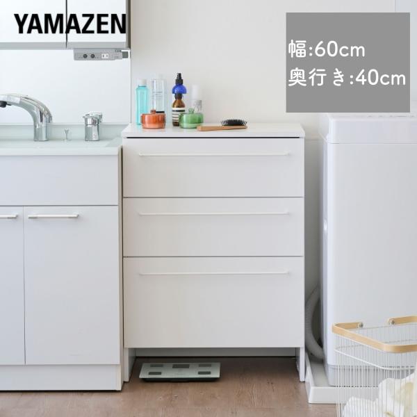 【送料無料】山善 YAMAZEN ランドリーチェスト ロータイプ ALR-8560本体サイズ幅60×奥行40.5(取っ手含む43)×高さ85cm　重量28kg材質合成樹脂化粧繊維板(メラミン樹脂)、プリント紙化粧パーティクルボード仕様●原産...