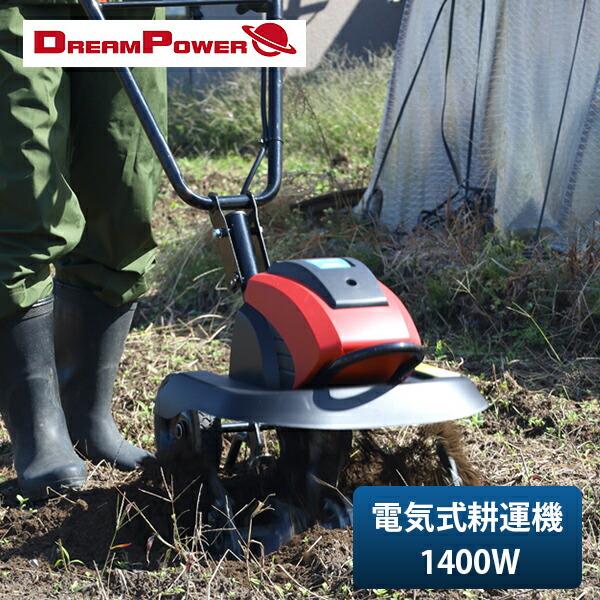 ナカトミ 電気耕運機 耕うん機 電気式 1400W 耕幅450mm 10m延長