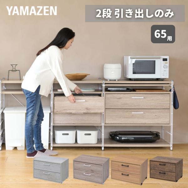 【送料無料】YAMAZEN 引き出し 2段 ウッドシェルフ専用 【引き出しのみ】本体サイズ幅59.5×奥行37.5×高さ40.5cm　重量18.5kg材質スチール、合成樹脂化粧繊維板(塩化ビニル樹脂)仕様●原産国：中国●組立品です●組立時間...