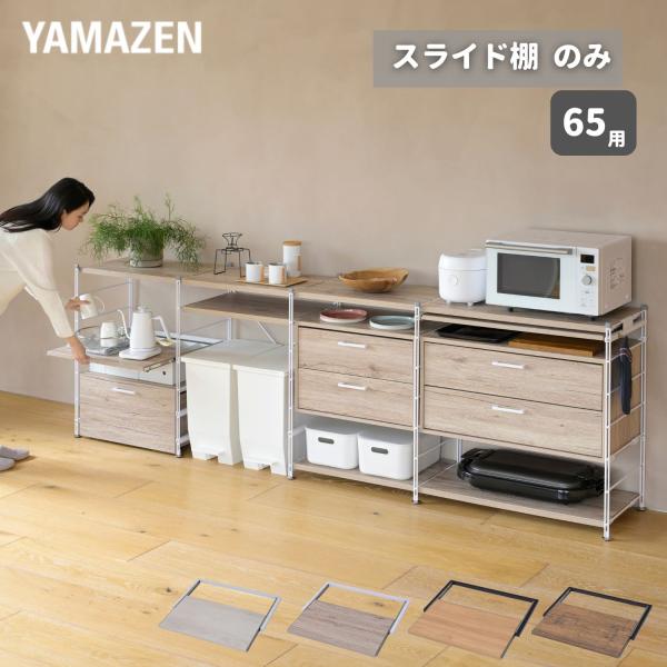 【送料無料】山善 YAMAZEN スライド棚 ウッドシェルフ専用 【スライド棚のみ】本体サイズ幅63×奥行38.5×高さ2cm　重量4kg材質フレーム: スチール(粉体塗装)棚板: 合成樹脂化粧繊維板(塩化ビニル樹脂)仕様●原産国：中国●組...